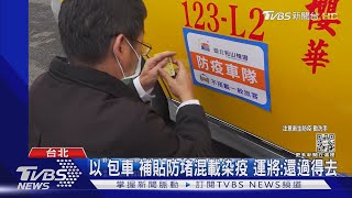 以「包車」補貼防堵混載染疫 運將:還過得去｜TVBS新聞