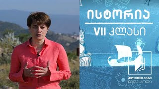 ისტორია, VII კლასი - ფარნავაზი #ტელესკოლა