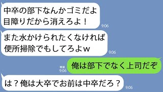 【LINE】子会社から親会社に異動になった中卒の俺にトイレの水をかけたエリート課長｢中卒の部下なんていらねえよ！便所掃除でもしてろ｣→事実を教えてあげると…