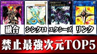 【遊戯王】禁止最強次元はどれ？凶悪次元ランキングTOP5【ゆっくり解説】