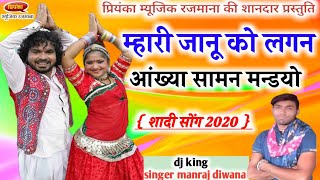 song {434} जख्मी दिल सिंगर मनराज दिवाना :- म्हारी जानू को लगन || manraj diwana new song 2020 ||