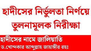 হাদীসের নির্ভুলতা নির্ণয়ে তুলনামূলক নিরীক্ষা | হাদীসের নামে জালিয়াতি | খোন্দকার আব্দুল্লাহ জাহাঙ্গীর