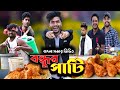 বন্ধুর পার্টি|Bondhur Party|Tinku Comedy|Tinku Str Company|Bangla Funny Video 2022