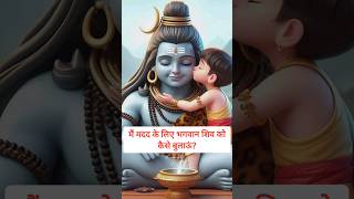 मैं मदद के लिए भगवान शिव को कैसे बुलाउ?#mahashivratri #mahadevstatus #mahadev#shiva#shortsfeed#viral