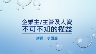 全人文創 李國嘉- 企業不可不知的勞動權益 課程預告