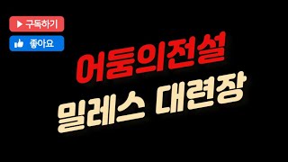 2022.03.23 밀레스 대련장 / 도가 [어둠의전설]