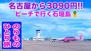 【石垣島】雨に降られても楽しい石垣島1泊 激安旅 / 乗りものひとり旅