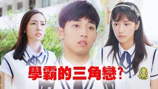 【高校英雄傳】EP1 學霸東海要轉學 三角戀開始爭?!