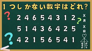 １つしかない数字を見つけよう！第２０回【集中力・記憶力・観察力テスト】脳の活性化に最適！集中力・記憶力・観察力の向上に効果的！！頭の体操や認知症予防にも最適！！老若男女問わず挑戦してね！