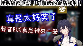 【Vtuber中文精華】不愧是BIG三人組？連系統都無語？奇蹟般的金盾勝利！【APEXｘ一ノ瀬うるは\u0026小森めと\u0026白雪レイド】