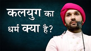 कलयुग का धर्म क्या है? Sadhak Sanjivani