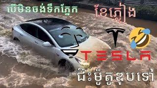 គេប្រាប់ខ្ញុំថា ម្ចាស់ Tesla ពេលភ្លៀងគ្របឡានទុក ប្រយ័ត្នទឹកភ្នែក តែជាក់ស្តែង😂 #tesla #ev