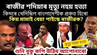 হত্যা কৰি দিলে,কিদৰে যুঁজিছিল ৰাজীৱ শদিয়াই/ৰাজীৱ সোঁৱৰণিত এটা ভিডিঅ'ই কপালে/ৰাইজ হতবাক #assamtalks