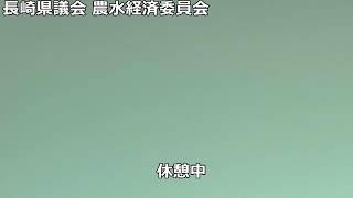 長崎県議会　農水経済委員会　令和3年9月29日（農林部②）