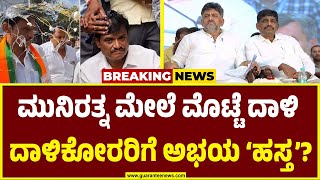 MLA Munirathna Egg Attack | ಮುನಿರತ್ನ ಮೇಲೆ ಮೊಟ್ಟೆ ದಾಳಿ ಕೇಸ್ ಒಳಸುಳಿ ಏನು? ದಾಳಿಕೋರರಿಗೆ ಯಾರ ಶ್ರೀರಕ್ಷೆ?