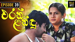 Eran Landu ( එරන් ළන්ඳු ) | Episode 39 | Sinhala Teledrama