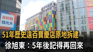 51年歷史遠百寶慶店原地拆建　徐旭東：5年後記得再回來－民視新聞