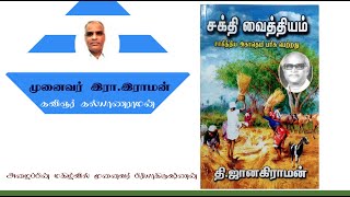 சக்தி வைத்தியம் | தி.ஜானகிராமன் | முனைவர் இரா.இராமன் | அரண் தமிழ் அறக்கட்டளை | சாகித்ய அகாதமி நூல்