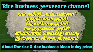 RNR அரிசி வியாபாரம் நெய்கிச்சடி பொன்னி அரிசி ராஜபோகம் அரிசி குறுணை அரிசி மொத்த வியாபாரம் ponni rice