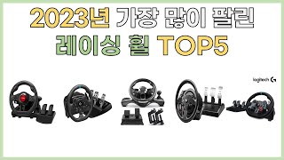 2023년 인기 레이싱휠 추천 TOP5