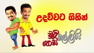 Udawwata Gihin (උදව්වට ගිහින්) | Chooty Malli Podi Malli