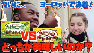 毒キノコと勘違い？！きのこの山 VS たけのこの里 最終決戦！ヨーロッパで対決！【海外の反応】