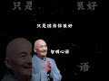 不要后悔对任何一个人好，哪怕是看错人，哪怕是被辜负【弘一法师】 人生感悟 正能量 禅悟人生 感情 情感 人生 愛情 推荐 分享 youtubeshorts