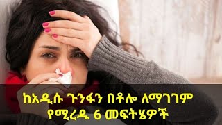 ከአዲሱ ጉንፋን በሽታ እንዴት በቶሎ ማገገም ይቻላል?