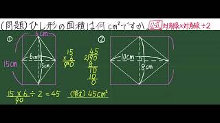 5年生算数　面積【17】ひし形の面積　練習問題①