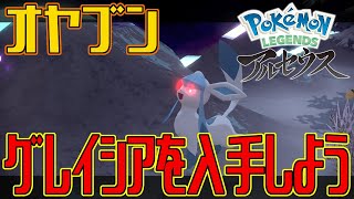 【ポケモンアルセウス】オヤブンのグレイシアを入手しよう【Pokémon LEGENDS アルセウス】