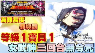 【FGO】繁中『復刻萬聖三期』教授高難｜1級女武神 3T｜看到寶5很生氣？那這次用寶1就好！｜高難易度：罪與罰 ~理應凋零的白鬍子~