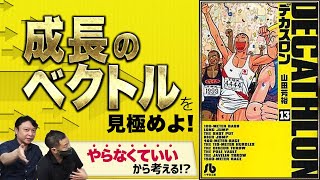 【デカスロン（後編）】経営者は経営者になってからどう成長するべきか！？十種競技を題材にした漫画をテーマに酔い語る！（漫画要素は少なめです）