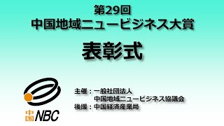 2021 第29回中国地域ニュービジネス大賞表彰式