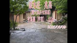 #0032 　有馬温泉　銀水荘　兆楽　露天風呂付別邸　ルームツアー（2025/05/09）