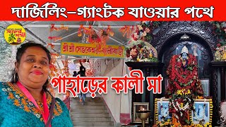 পাহাড়ের মা কালী Sevok Kali bari Siliguri Sevokeswari Kali Temple||