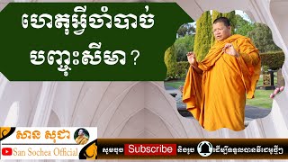 សាន សុជា | ហេតុអ្វីចាំបាច់បញ្ចុះសីមា? | San Sochea Official