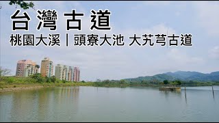 桃園大溪|全台唯一水上土地公 大艽芎古道 頭寮大池【台灣古道】