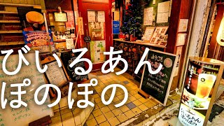 【麦酒庵Pono2】びいるあんぽのぽの 大衆酒場【青森県弘前市】4K60P