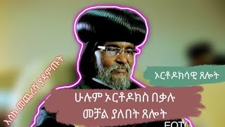 ሁሉም ኦርቶዶክስ በቃሉ መቻል ያለበት ጸሎት, ስብኃት, አቡነ ዘበሰማያት, አባታችን ሆይ በግዕዝ, ፀሎት, ግዕዝ, የኦርቶዶክስ ቤተክርስቲያን ጸሎት, ምስጋና