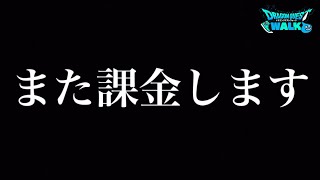 【DQW】最悪な事が起こりました。課金します。【ドラクエウォーク】【ドラゴンクエストウォーク】