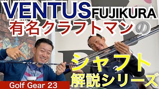 渋野日向子選手も愛用するVENTUSシリーズ（FUJIKURA）を54星野と徹底解説！有名クラフトマン枝松氏によるシャフト解説シリーズになります！【54Golf Gear  星野 豪史】