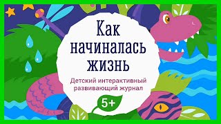 КАК НАЧИНАЛАСЬ ЖИЗНЬ 🐲 Как возникла жизнь на земле/Развивающий мультик для детей