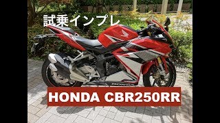 【試乗インプレ】モトブログ 　ホンダ　CBR250RR試乗