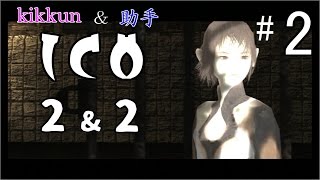 [二人で実況] ICO 2\u00262 part2