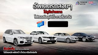 LIVE สดอัพเดตรถสวยๆหน้าร้าน AB Premium Motor อยากได้คันไหนซื้อเลย ไม่ต้องรอแล้ว ถูกโคตร