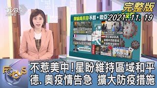 【1200完整版】不惹美中!星盼維持區域和平 德.奧疫情告急 擴大防疫措施｜吳姝叡｜FOCUS午間新聞 20211119