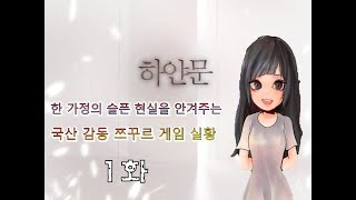 하얀문 1화 - 국산 감동 쯔꾸르 게임 실황