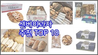 센베이과자 추천 선정 기준은 가격, 품질, 판매량! 추천 상품 TOP 10