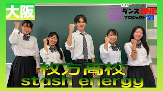 21-087 YOASOBI「群青」大阪：枚方高校 stash energy【ダンスONEプロジェクト’21】