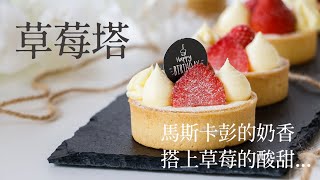 【Dough 動手玩 烘焙DIY 】草莓塔│在家動手玩材料包系列